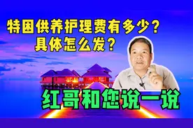 特困供养护理费有多少？具体怎么发？红哥和您说一说视频封面