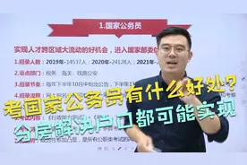 考国家公务员有什么好处？分房解决户口都可能实现，这还不够吗