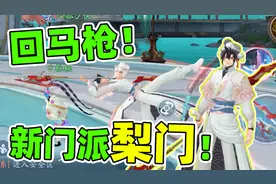 新笑傲江湖：新门派梨门登场！回马枪帅的一匹！视频封面