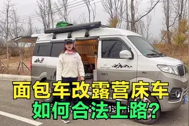 面包车改装露营床车不能合法上路？注意这些点，合法改装安全上路