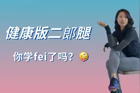 健康版二郞腿！翘 起 来
