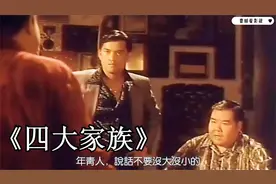 四大家族：金牙驹太嚣张了 以为吃定马氏兄弟 不料被当场干掉