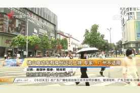 佛山电动车有身份证可上牌 专家：广州不适用视频封面