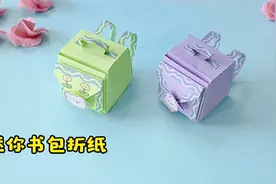 自制迷你可爱的小书包折纸手工 ，简单几步就能学会。