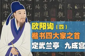 欧阳询（四）楷书四大家之首 《定武兰亭》《九成宫醴泉铭》视频封面