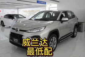 丰田威兰达到底有多便宜？低配落地不到17万，就是配置太“斋”视频封面