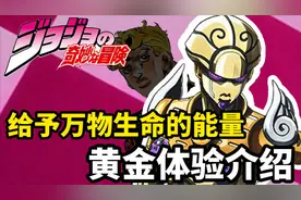 充满生命能量的黄金小子！《JOJO黄金之风》黄金体验介绍