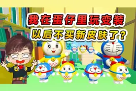 蛋仔派对：我在蛋仔里面玩变装？有了这些装扮，还用买新皮肤吗