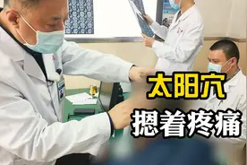 太阳穴位置按着疼痛，怎么回事？