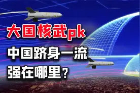 大国核武器博弈：中国反导有望超美，能拦得住核弹吗？视频封面