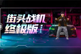 键盘侠闭嘴吧 花10万改的中国钢炮能让AMG赛道里吃土视频封面