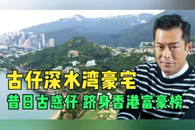 古天乐深水湾超级豪宅，不愧是慈善之王，价值3亿就差女主人视频封面