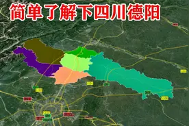 【四川第18期】德阳市辖2区1县，代管3个县级市，简单了解一下视频封面