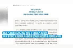 最高人民法院出台司法赔偿请求时效司法解释视频封面