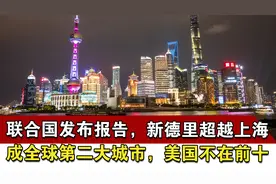 联合国发布报告，新德里超越上海成全球第二大城市，美国不在前十视频封面
