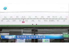 地铁和你一起看福州，福州地铁2号线开通试运营视频封面