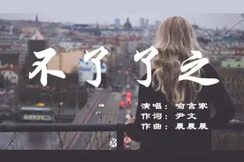 不了了之-喻言家「我们这样不了了之 如同路人般的方式」视频封面