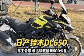 进口铃木DL650双缸摩托车 日本原产 车主分享 最远续航跑600公里