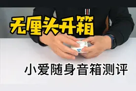 小爱同学随身蓝牙音箱好不好玩？值不值得？评测走起！视频封面