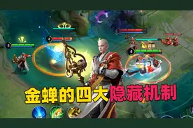 金蝉技能四大隐藏功能，无视霸体、破除隐身，完美克制峡谷英雄！
