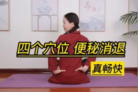 便秘是健康的隐形杀手，长按1组清肠穴，便秘退却，真畅快视频封面