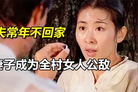 丈夫常年不回家，妻子成为全村女人公敌，揭露人性的韩国老电影视频封面