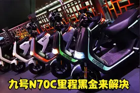 九号N70C里程不够，电池怎么防盗？小傅视频告诉你！