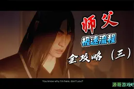PS5师父游戏视频全攻略