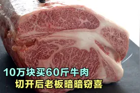 广西老板10万块买和牛，60斤切完只剩20斤，老婆怒骂败家