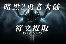 暗黑2勇者大陆符文提取