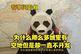 为什么很多城市的主城区有大量的空地却不开发视频封面