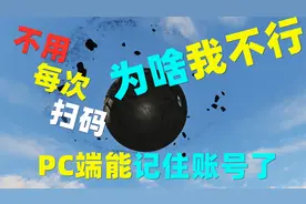 明日之后：PC端不需要每次扫码了！可以记住账号！为啥我不行？视频封面