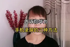 告诉你华为手机录屏的三种方法，需要的请过来拿视频封面