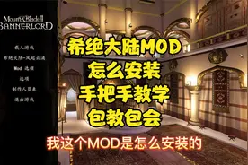希绝大陆MOD，详细安装步骤，手把手教学，包教包会！