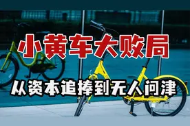 消失的小黄车：北大学霸创业辉煌一时，却欠债16亿，问题出在哪?视频封面