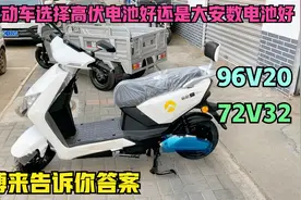 购买电动车到底是选择电池伏数高的好还是安数大的好？我来告诉你视频封面
