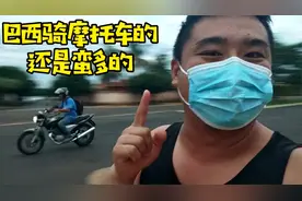 巴西骑摩托车的蛮多的，我想我的小摩托了~