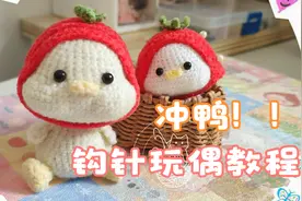 【钩针教程】冲鸭 玩偶钩针图解 PART1