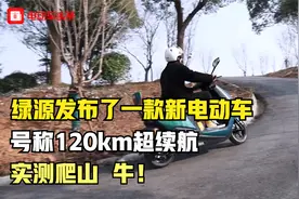 绿源发布了一款新电动车，号称120km超续航，实测爬山，牛！视频封面
