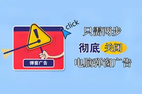 只需两步，彻底关闭电脑里的弹窗广告，建议收藏视频封面