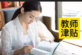 提升教师两大津贴，基层教师得实惠，有人月薪涨了700元视频封面