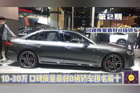2集：口碑质量最好B级轿车排名前十！仅1台国产上榜，日系全落榜