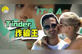 假霸总靠泡妞实现财富自由，诈骗超过1000万美金《Tinder诈骗王》视频封面