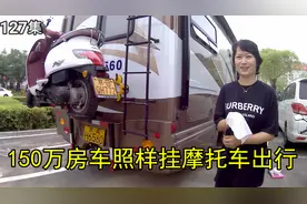贺哥床车旅行，遇150万房车挂摩托上路，再来看看这样到底合法吗
