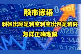 股市谚语：利好出尽是利空，利空出尽是利好,怎样正确理解