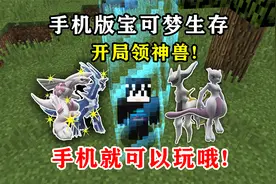 我的世界宝可梦生存:手机版也能玩宝可梦模组生存!超简单教程来啦