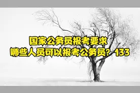 国家公务员报考要求 哪些人员可以报考公务员？133