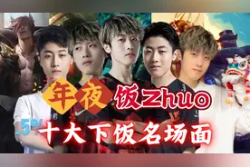 年夜饭Zhuo 十大下饭名场面视频封面