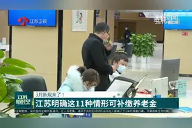 3月新规来了！江苏明确这11种情形可补缴养老金视频封面