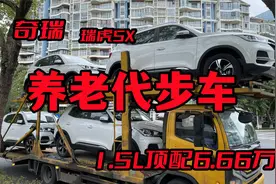 养老代步车-瑞虎5X，1.5L顶配才6.66万，缺点动力肉！